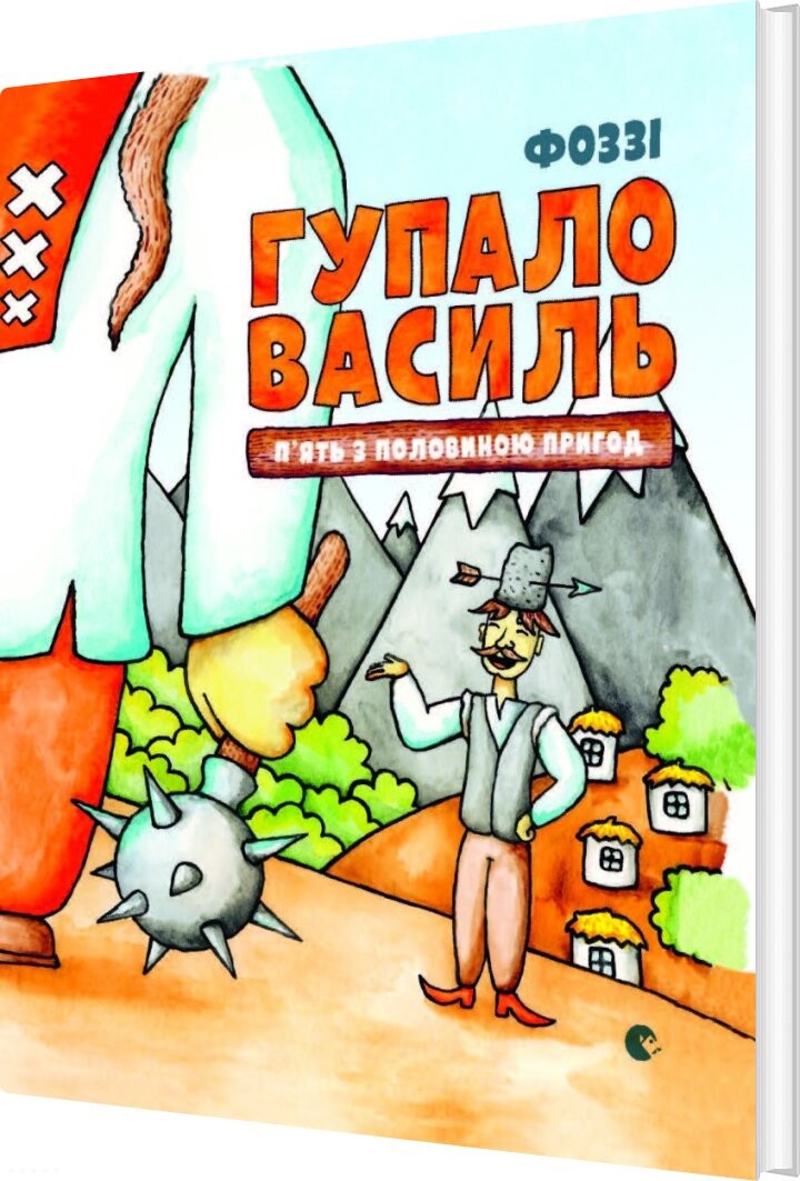 Gupalo Vasily. Five And A Half Adventures - Fozzy - Bog - Old Lion Publishing House
