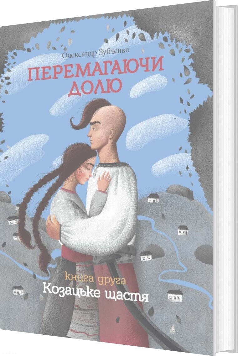 Overcoming Destiny. Cossack Happiness. Part 2 - Alexander Zubchenko - Bog - Old Lion Publishing House