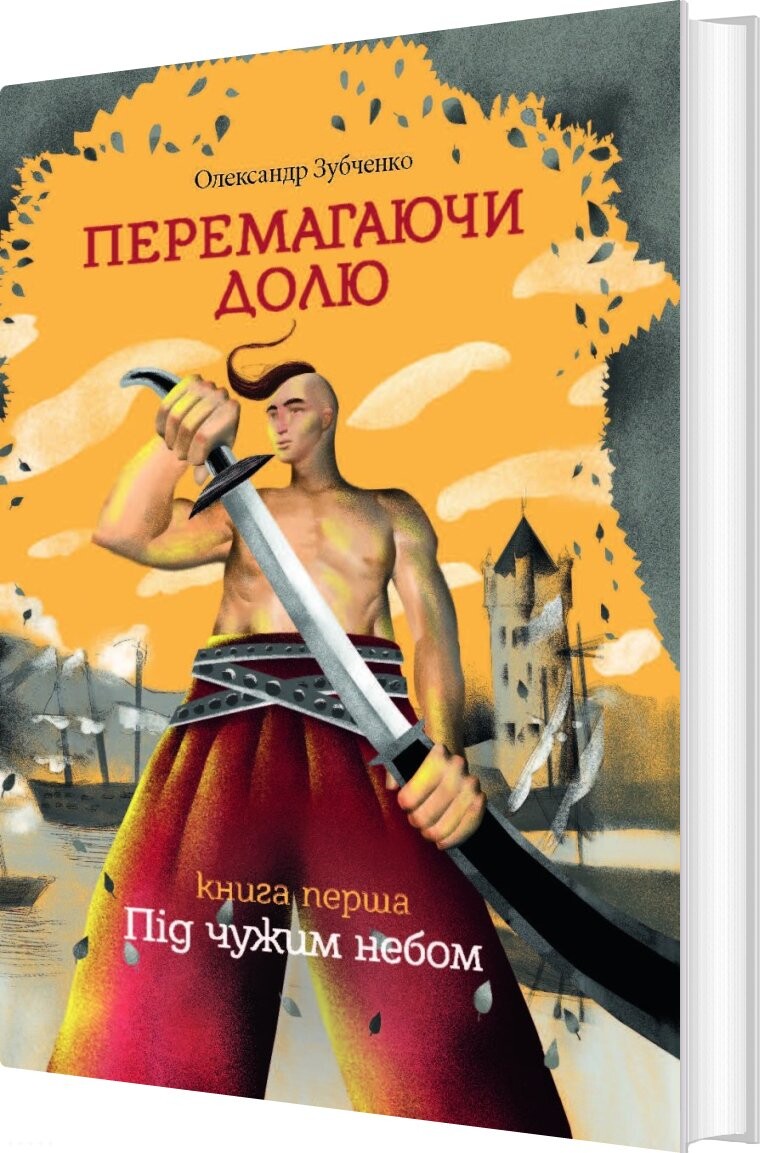 Overcoming Destiny. Under Another`s Sky. Part 1 - Alexander Zubchenko - Bog - Old Lion Publishing House