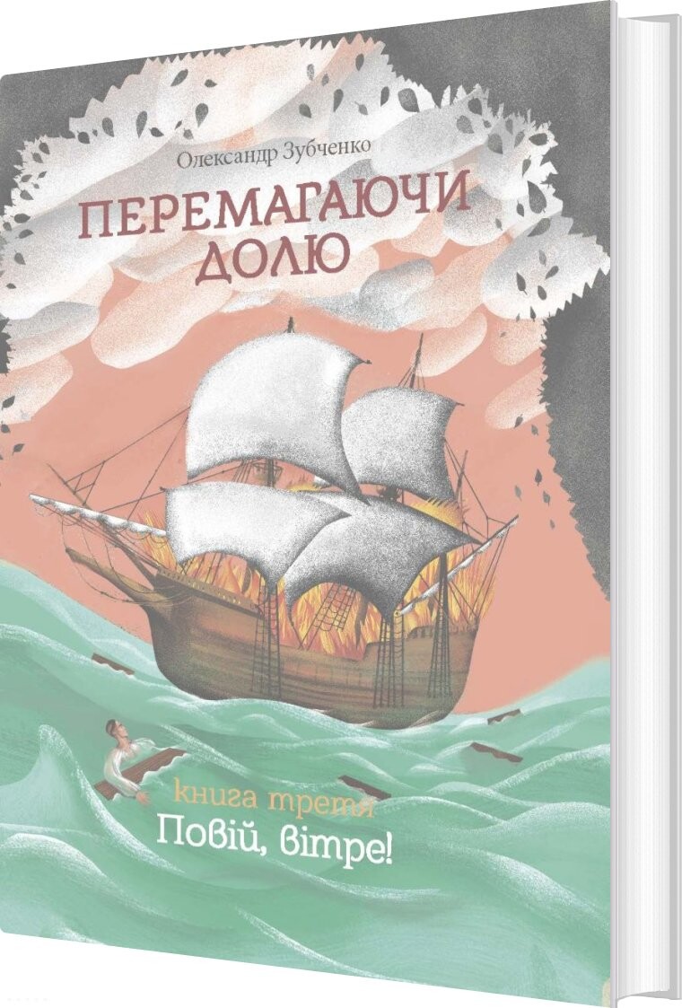 Overcoming Destiny. Wind Breeze. Part 3 - Alexander Zubchenko - Bog - Old Lion Publishing House
